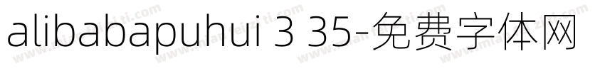 alibabapuhui 3 35字体转换